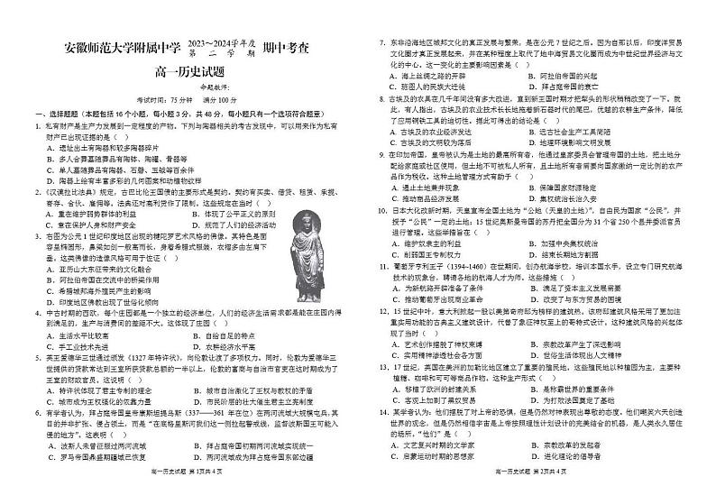历史-安徽师大附中2023-2024学年高一下学期4月期中试题第1页