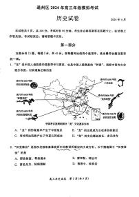 2024北京通州高三一模歷史試題及答案