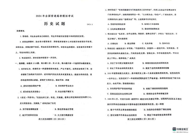 2024届山东省潍坊市四县高三下学期三模联考历史试题第1页