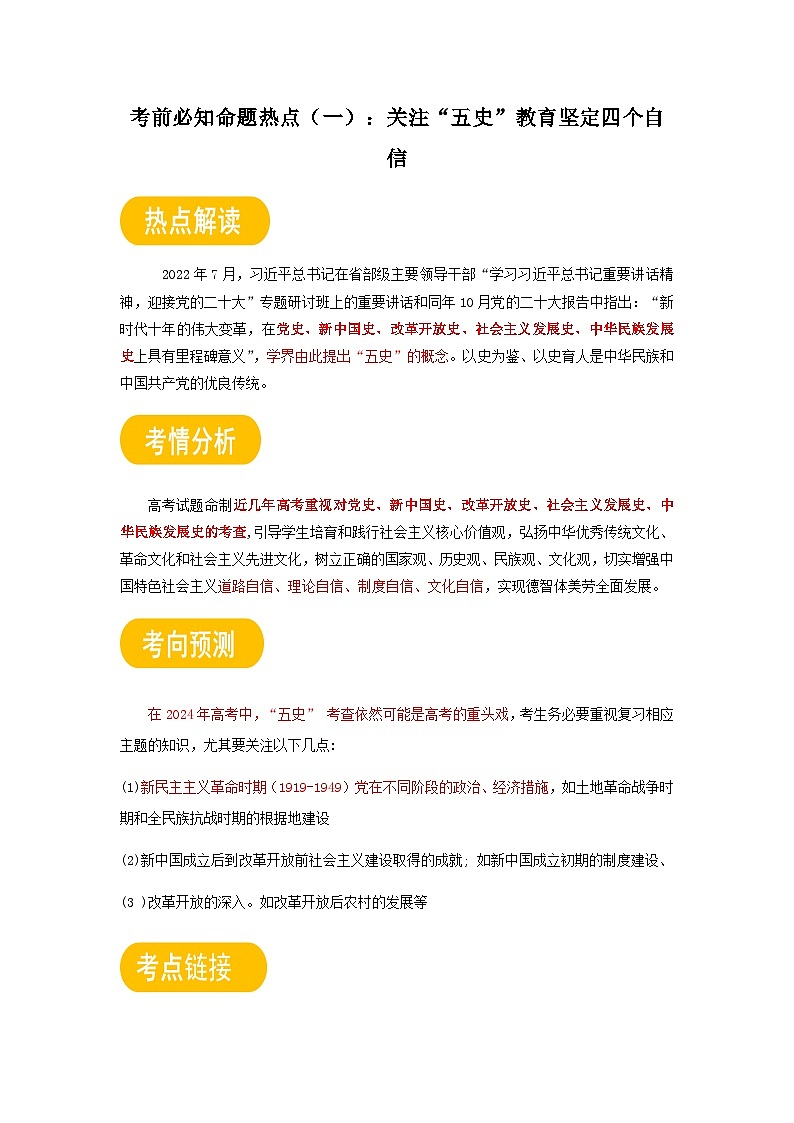06 考前必知命题热点(一):关注“五史”教育 坚定四个自信-2024历史高考复习攻略(原卷版)第1页