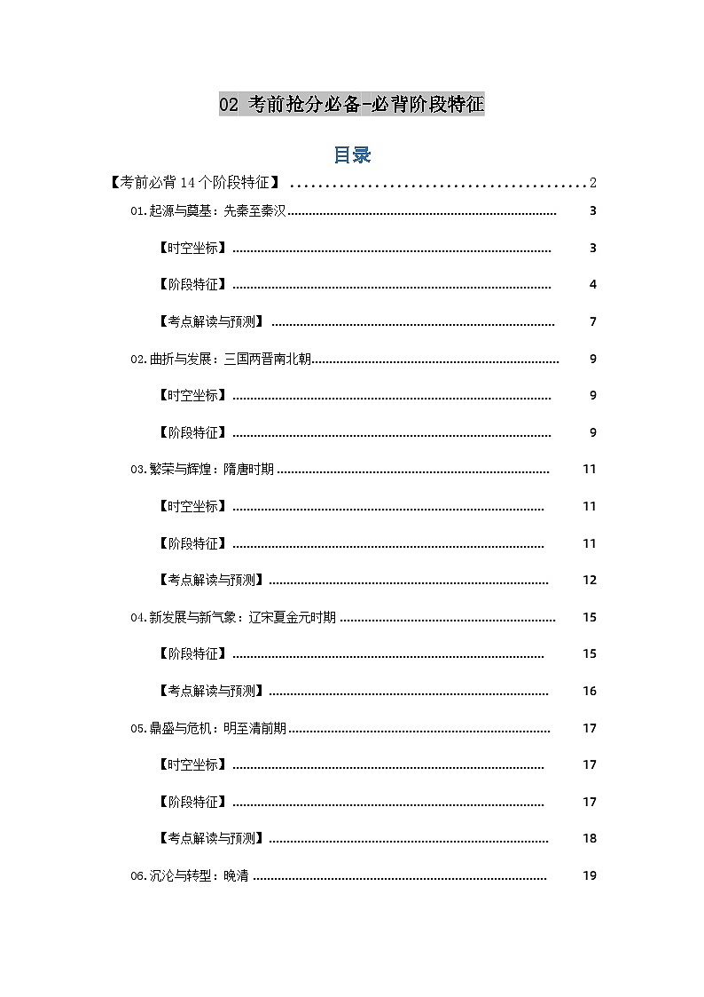 02考前抢分必备:必背阶段特征(学案)-【考前抢分必备】2024历史高考复习攻略第1页