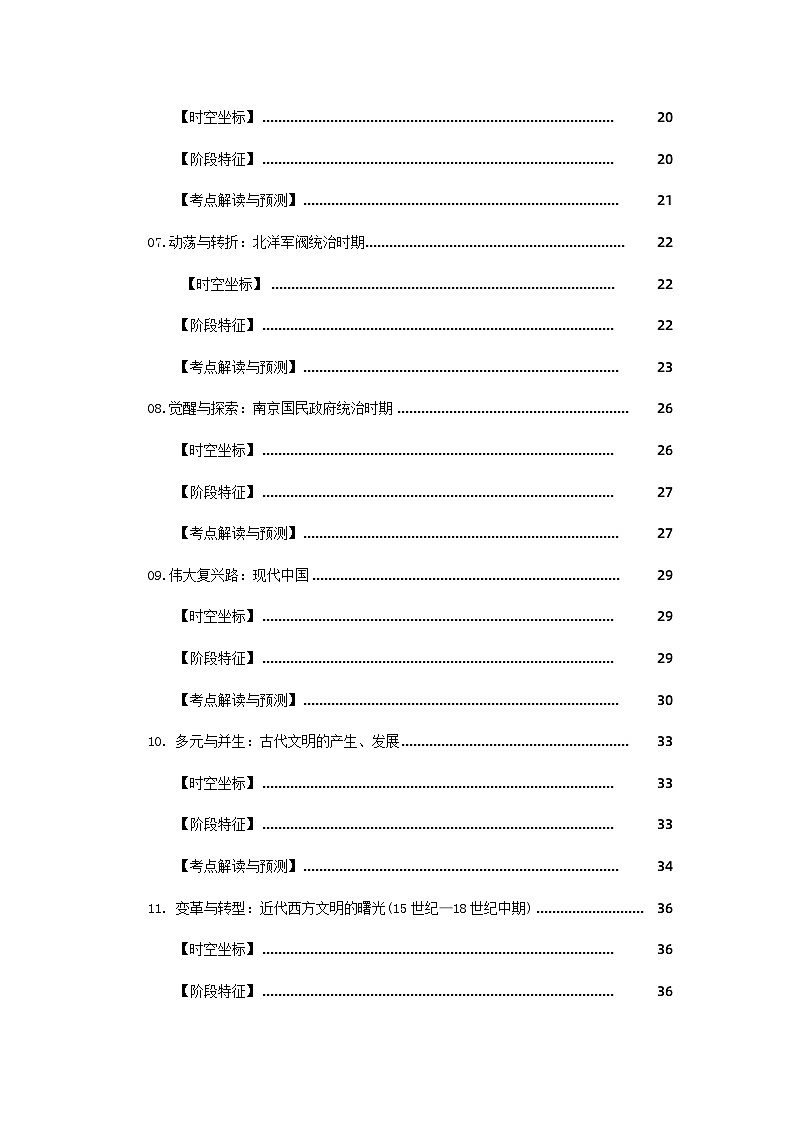 02考前抢分必备:必背阶段特征(学案)-【考前抢分必备】2024历史高考复习攻略第2页