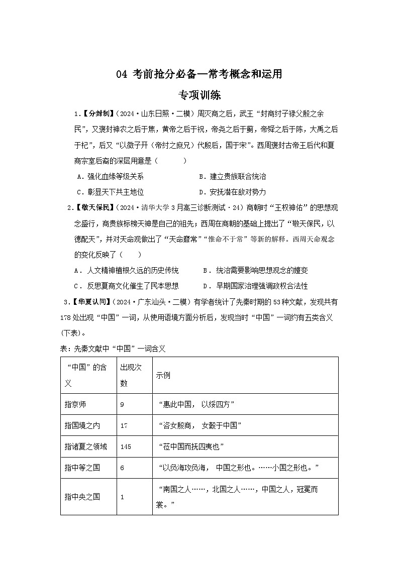 04 考前抢分必备—常考概念和运用(专项训练)-【考前抢分必备】2024历史高考复习攻略(原卷版)01