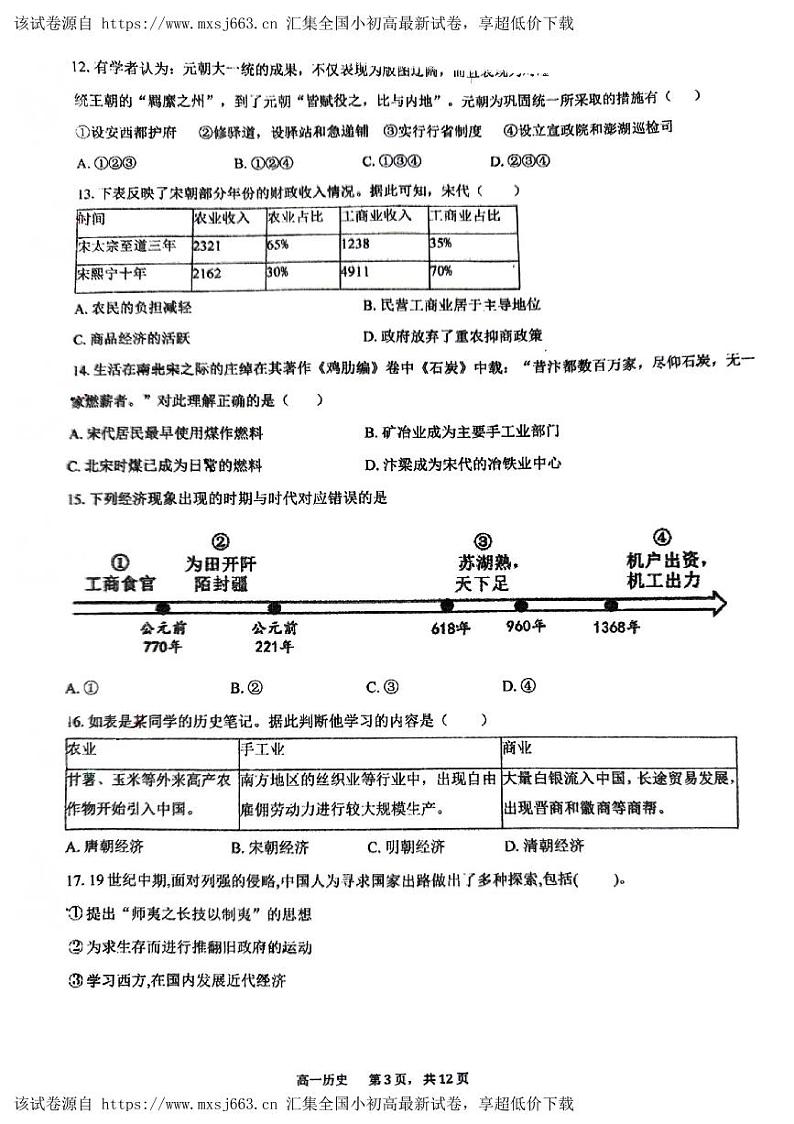 北京市顺义区第一中学2023-2024学年高一下学期期中考试历史试题03