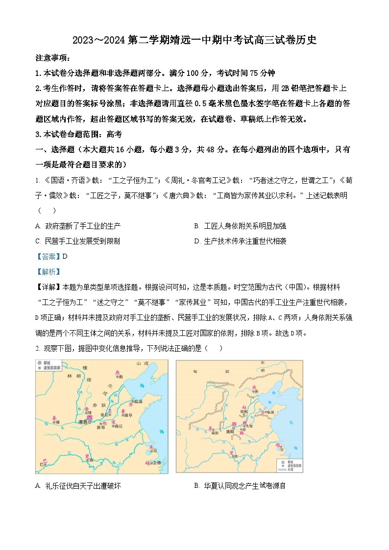 甘肃省靖远县第一中学2024届高三下学期期中历史试题