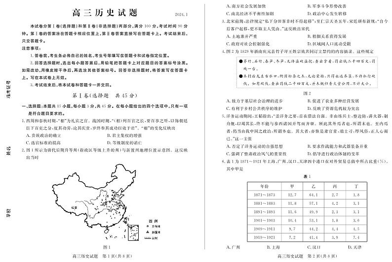 (教研室提供)山东省德州市2023-2024学年高三上学期期末考试历史试题第1页