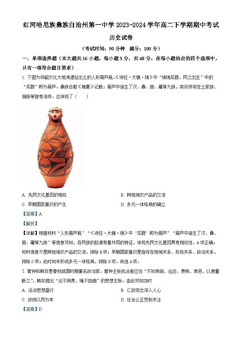 云南省红河哈尼族彝族自治州第一中学2023-2024学年高二下学期期中历史试题(解析版)第1页
