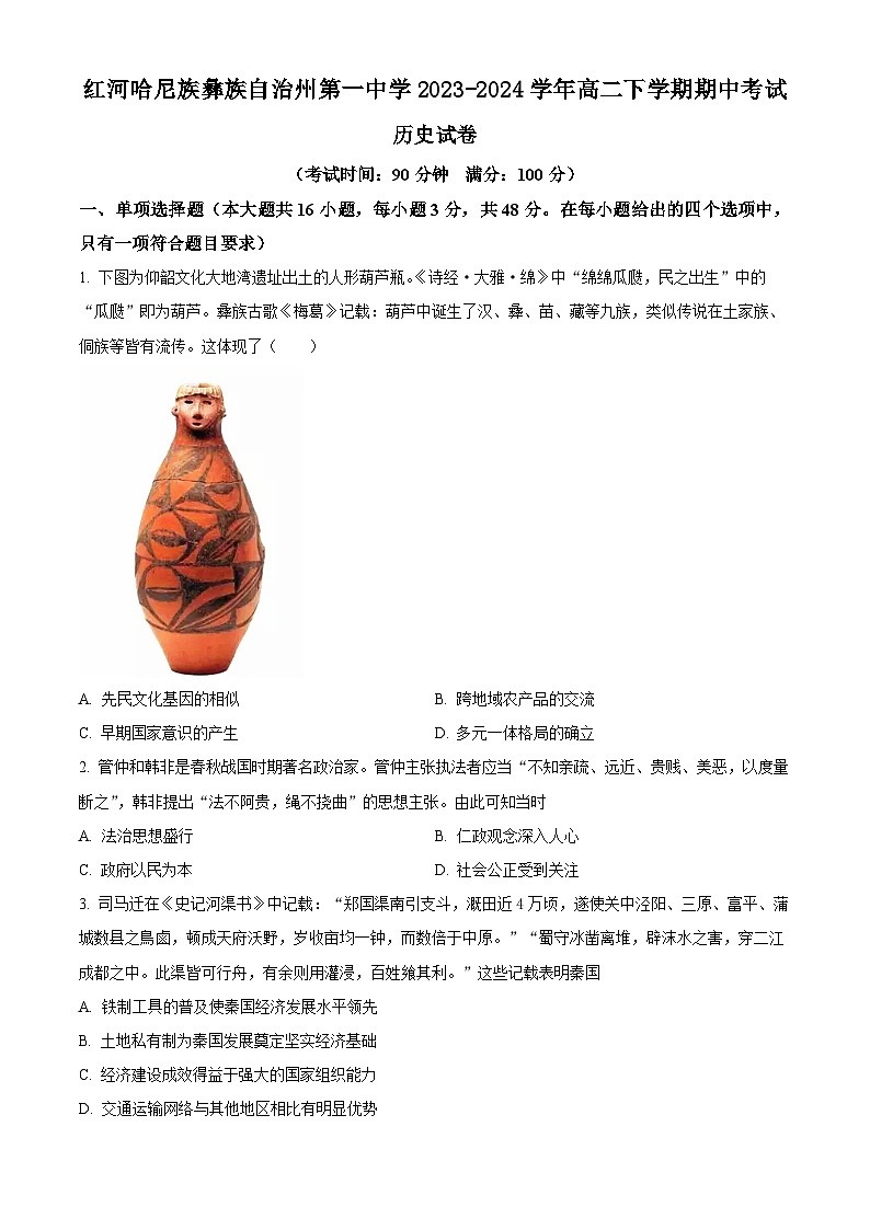 云南省红河哈尼族彝族自治州第一中学2023-2024学年高二下学期期中历史试题(原卷版)第1页