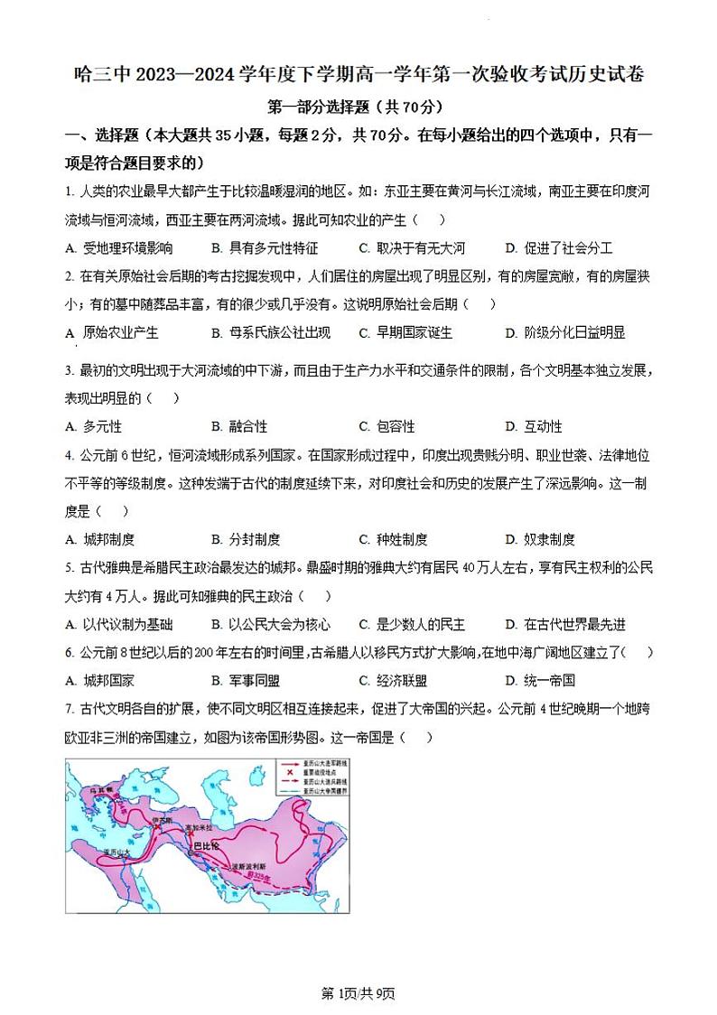 历史-黑龙江省哈尔滨市第三中学2023-2024学年高一下学期5月第一次验收考试第1页