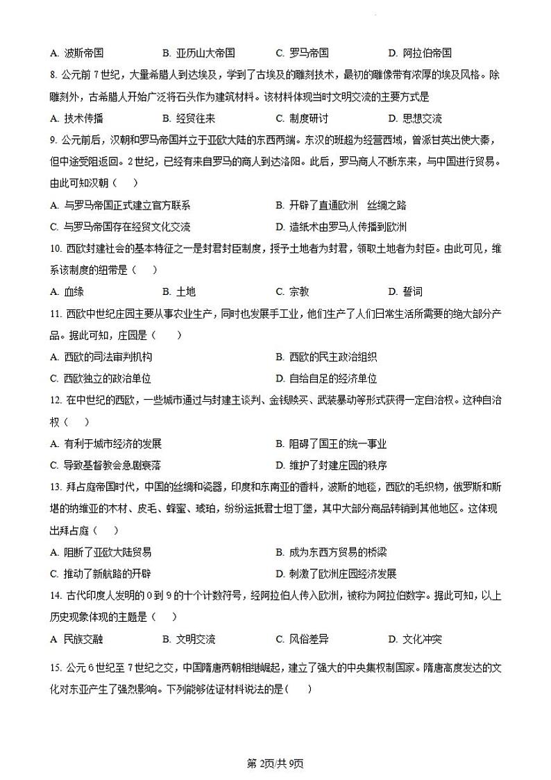 历史-黑龙江省哈尔滨市第三中学2023-2024学年高一下学期5月第一次验收考试第2页
