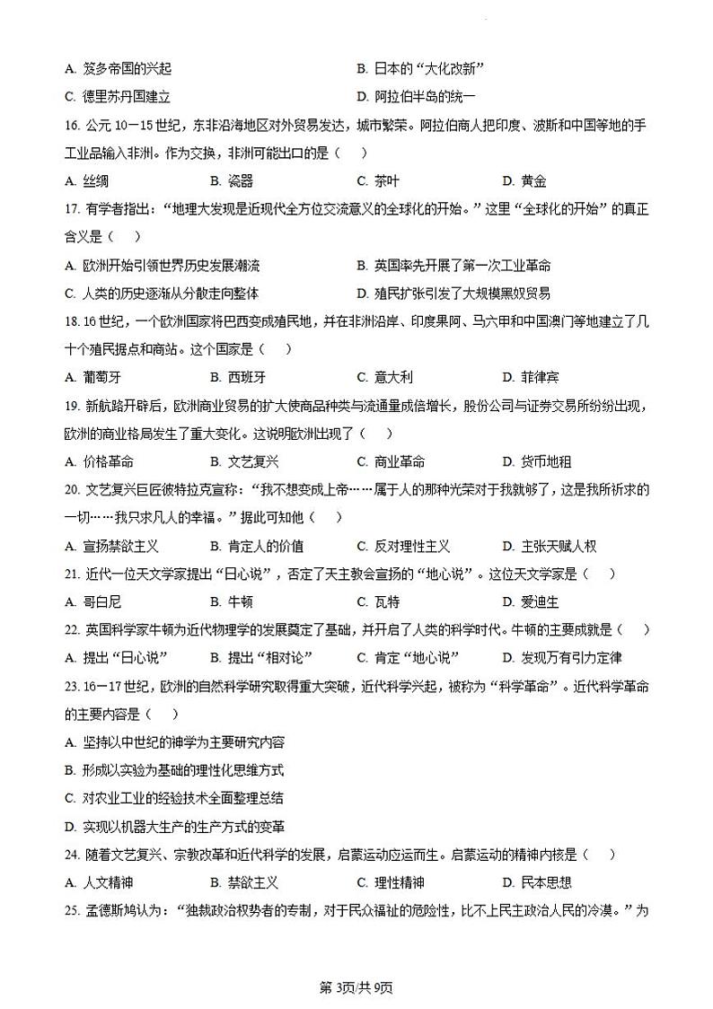 历史-黑龙江省哈尔滨市第三中学2023-2024学年高一下学期5月第一次验收考试第3页