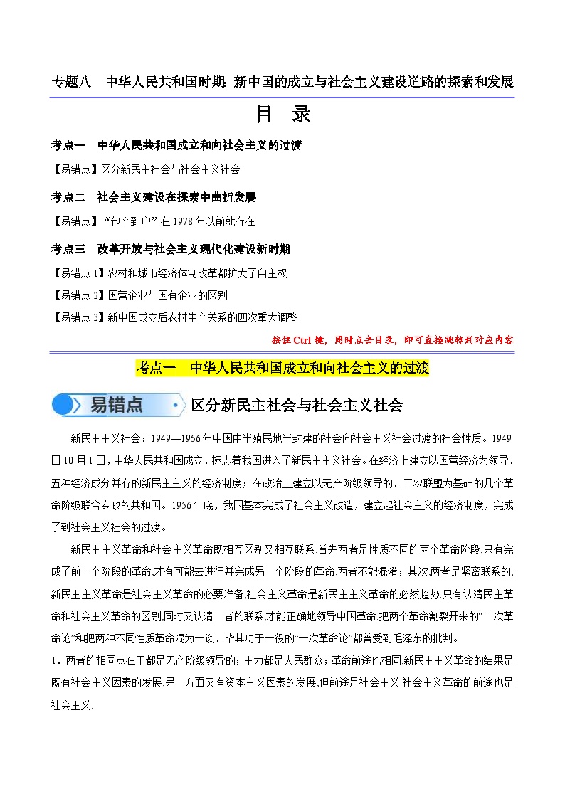 新高考历史三轮冲刺易错题专题08 新中国的成立与社会主义建设道路的探索和发展（含解析）