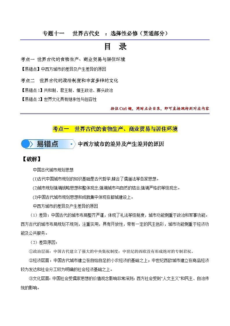 新高考历史三轮冲刺易错题专题11 世界古代史:选择性必修(贯通部分)(含解析)01