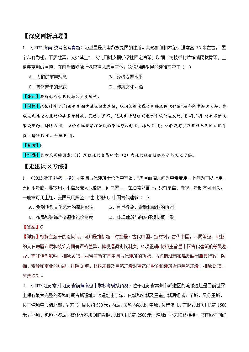 新高考历史三轮冲刺易错题专题11 世界古代史:选择性必修(贯通部分)(含解析)02