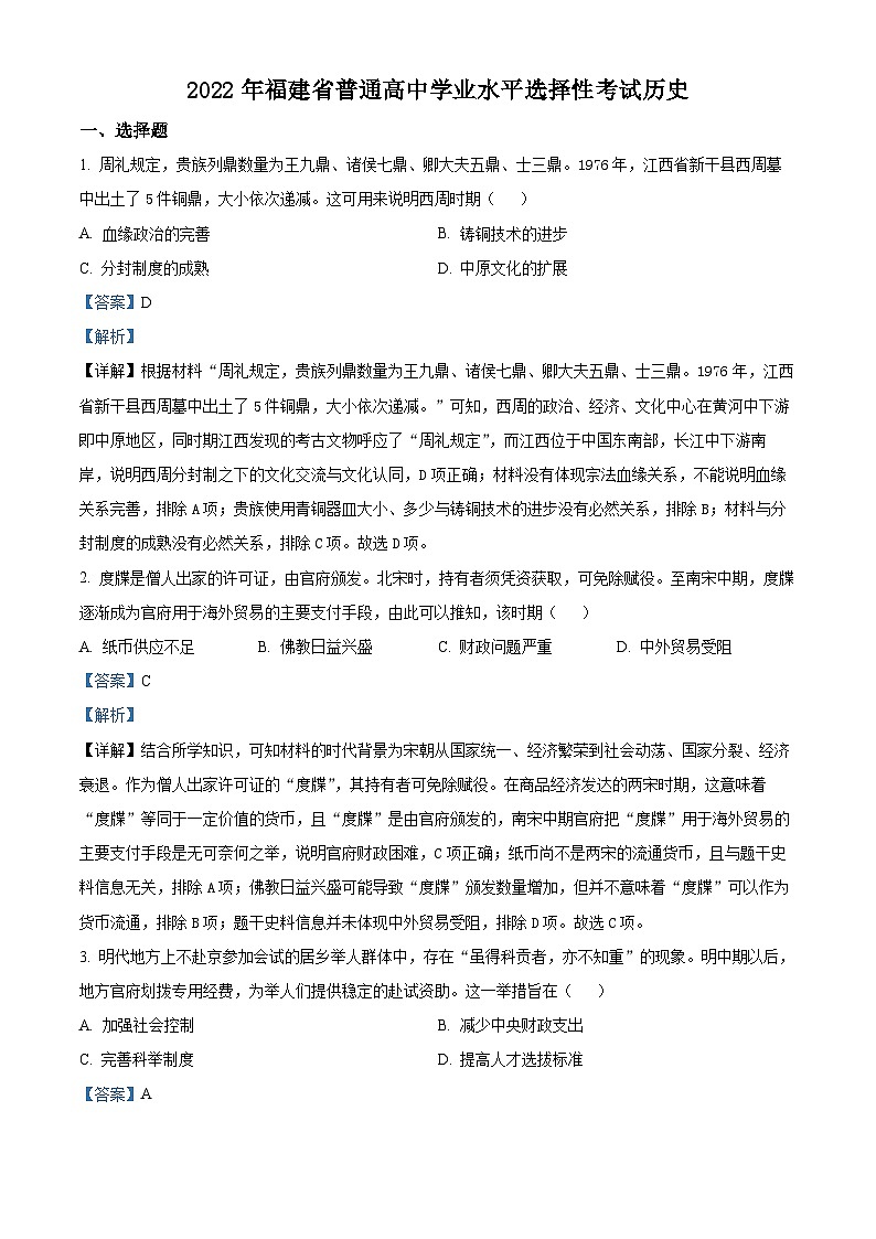 2022年新高考福建歷史真題（解析版）第1頁