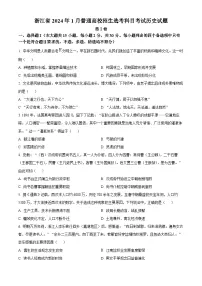 （网络收集版）2024年1月浙江省普通高校招生选考历史试题（含答案）