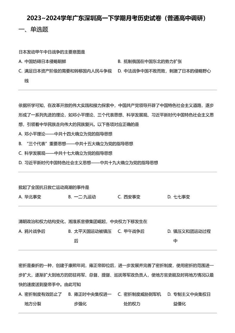 2023_2024学年广东深圳高一下学期月考历史试卷(普通高中调研)01
