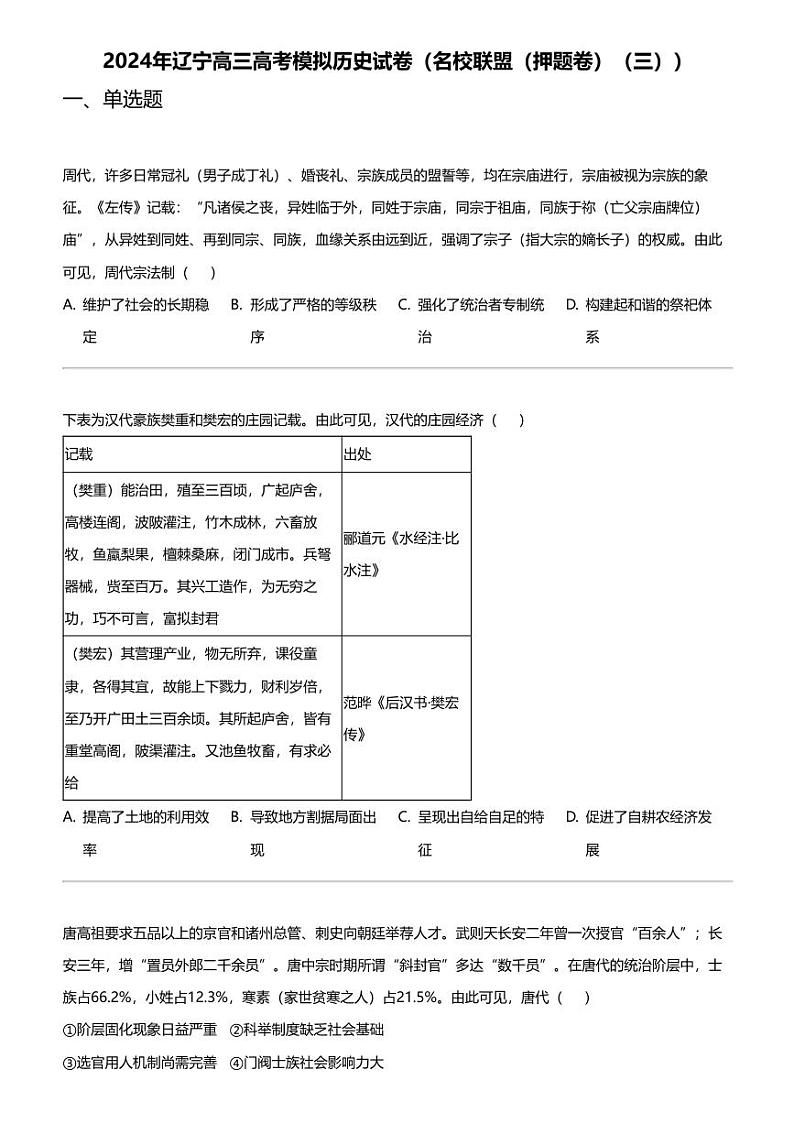 2024年辽宁高三高考模拟历史试卷(名校联盟(押题卷)(三))第1页