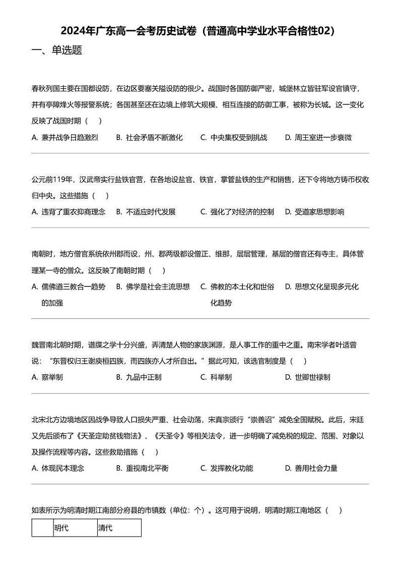 2024年广东高一会考历史试卷(普通高中学业水平合格性02)第1页