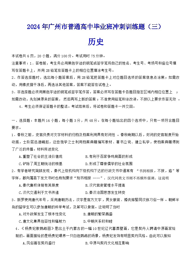 2024届广东省广州市高三下学期三模考试历史试题第1页