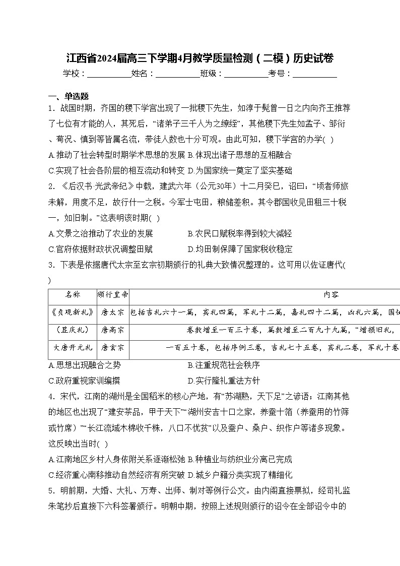江西省2024届高三下学期4月教学质量检测(二模)历史试卷(含答案)第1页