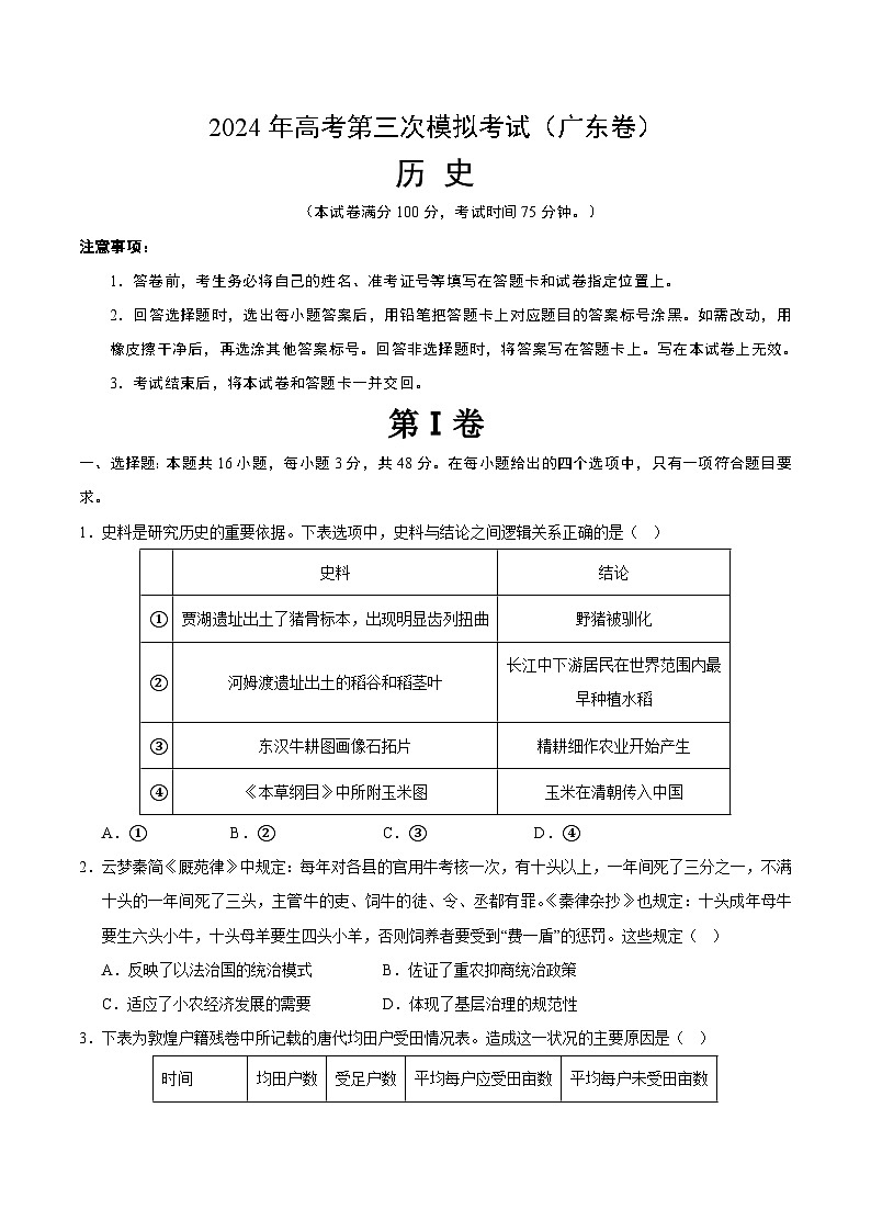 2024年高考第三次模拟考试题:历史(广东卷)(考试版)第1页