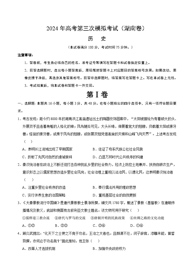 2024年高考第三次模拟考试题:历史(湖南卷)(考试版)01