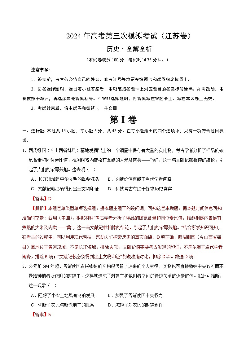 2024年高考第三次模拟考试题:历史(江苏卷)(解析版)第1页