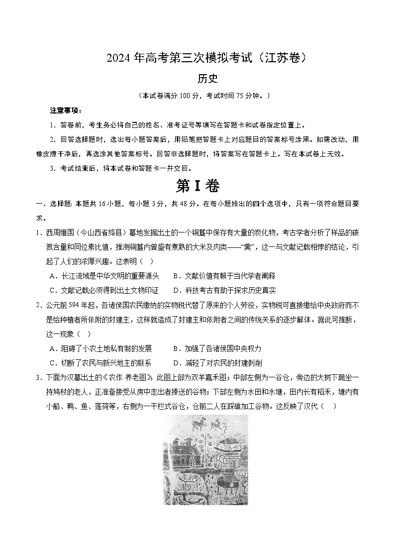 2024年高考第三次模拟考试题:历史(江苏卷)(考试版)01