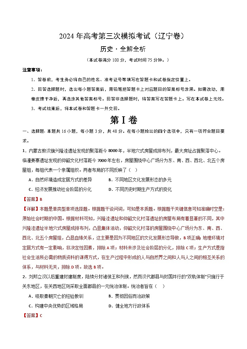 2024年高考第三次模拟考试题:历史(辽宁卷)(解析版)01