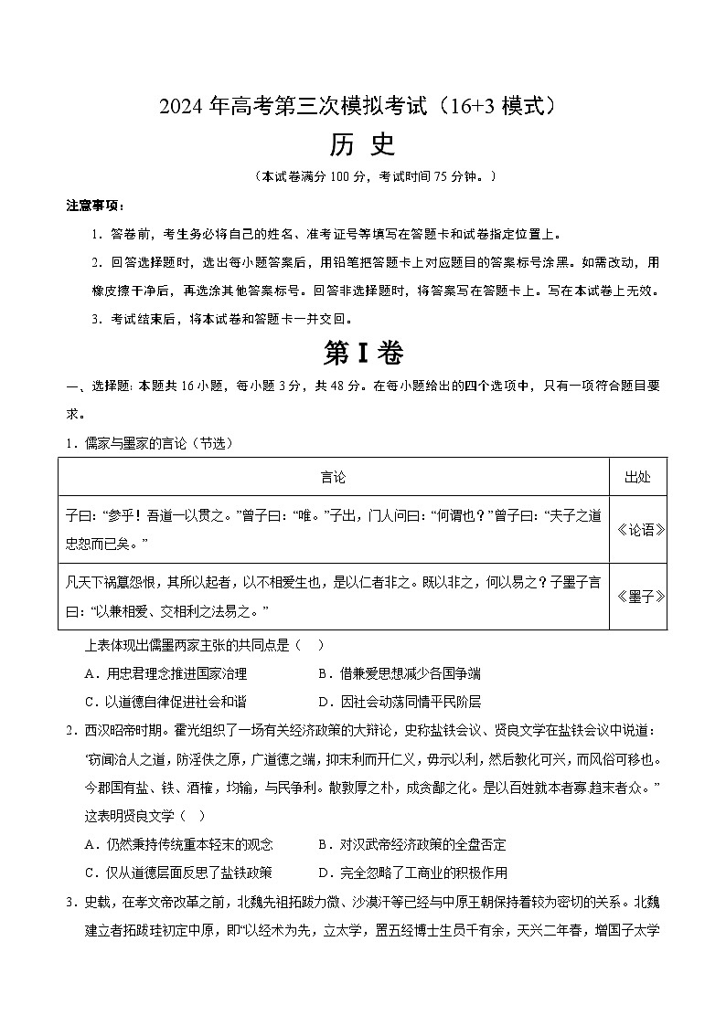 2024年高考第三次模拟考试题:历史(七省新高考卷01,16+3模式)(考试版)第1页