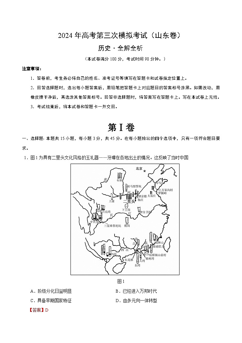 2024年高考第三次模拟考试题:历史(山东卷)(解析版)第1页