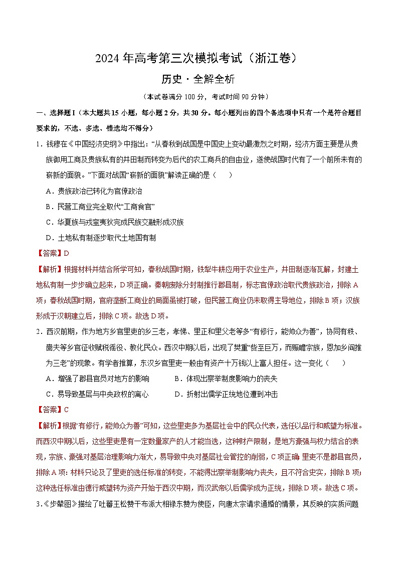 2024年高考第三次模拟考试题:历史(浙江卷)(解析版)第1页