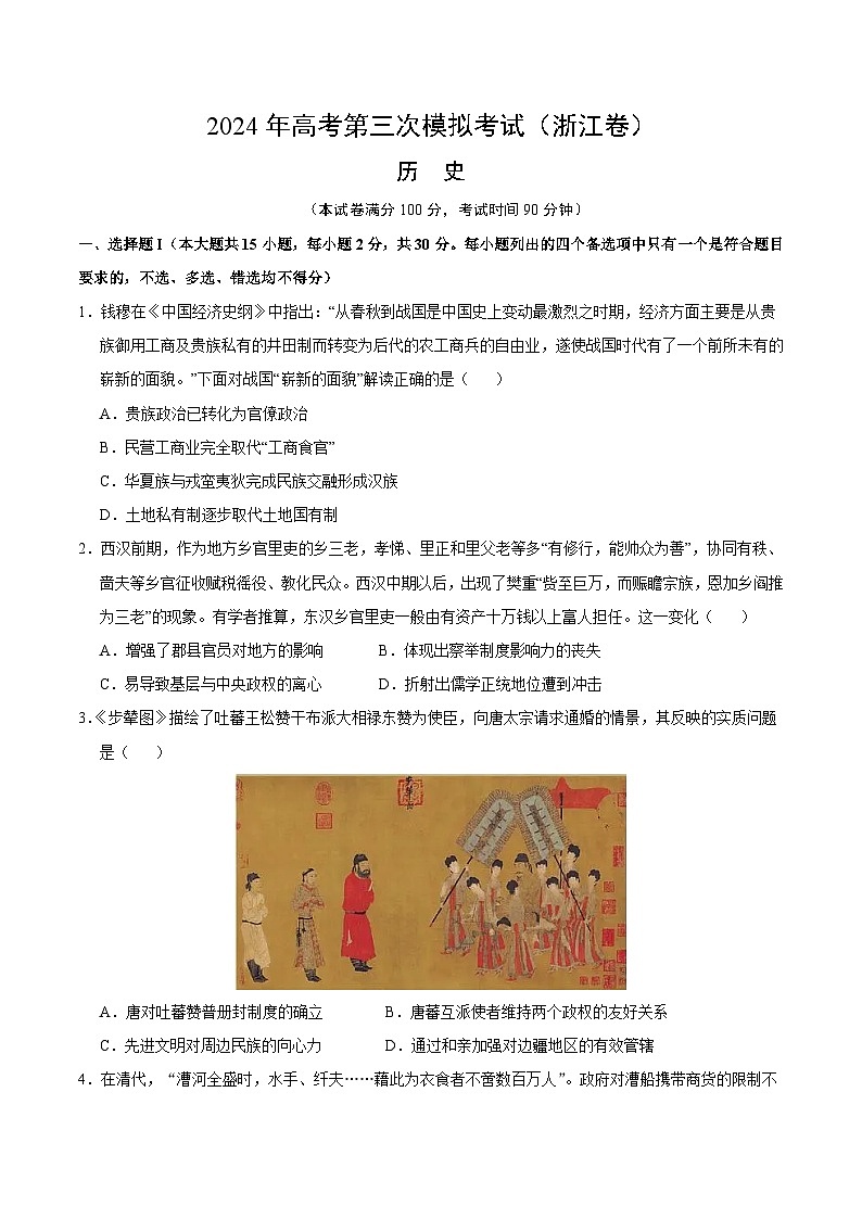 2024年高考第三次模拟考试题:历史(浙江卷)(考试版)第1页