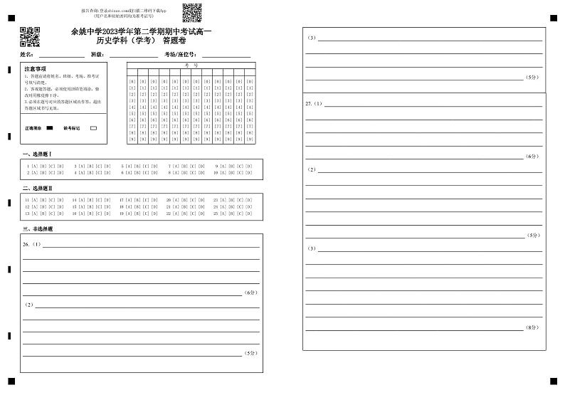余姚中学2023学年第二学期期中考试高一历史学科(学考) 答题卷 (1)第1页