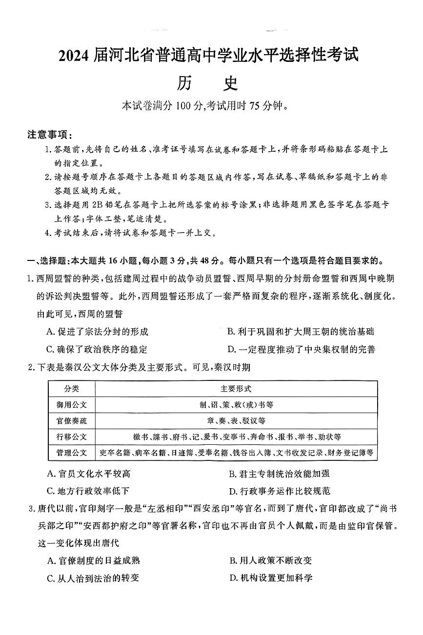 河北省部分高中2024届高三下学期三模历史试题（PDF版附解析）