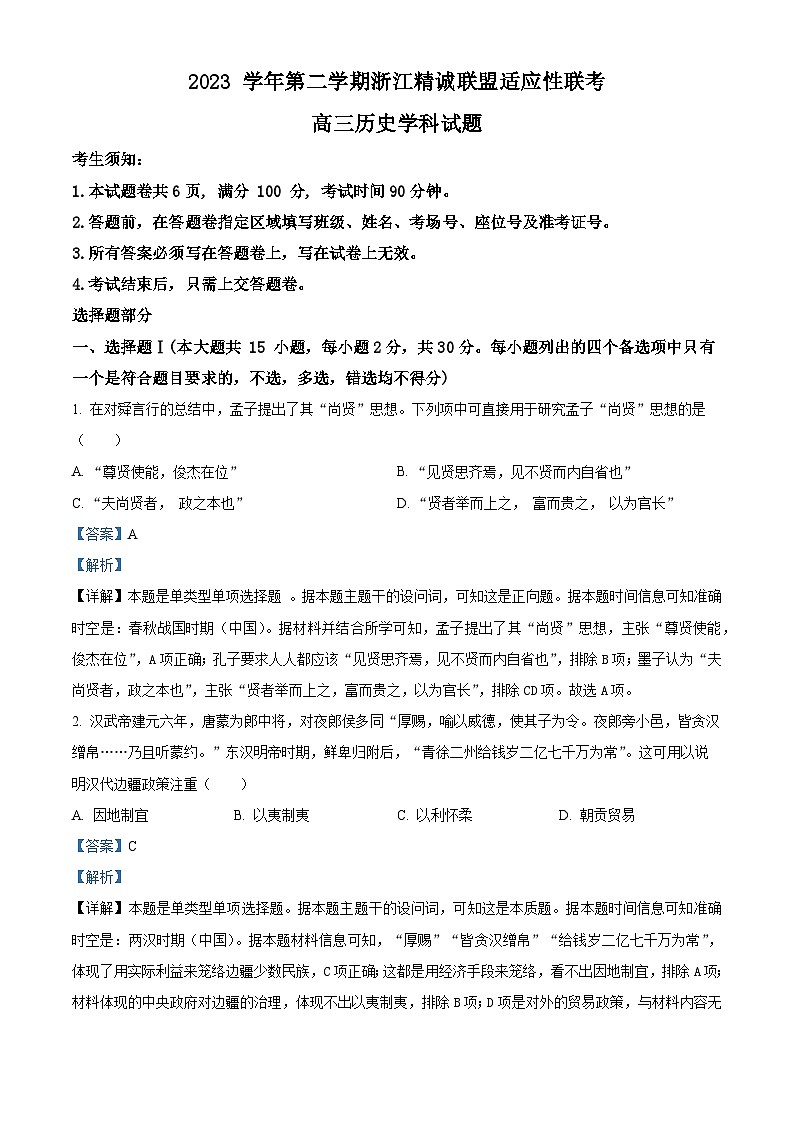 2024届浙江省精诚联盟高三下学期适应性联考(三模)历史试题 Word版含解析第1页