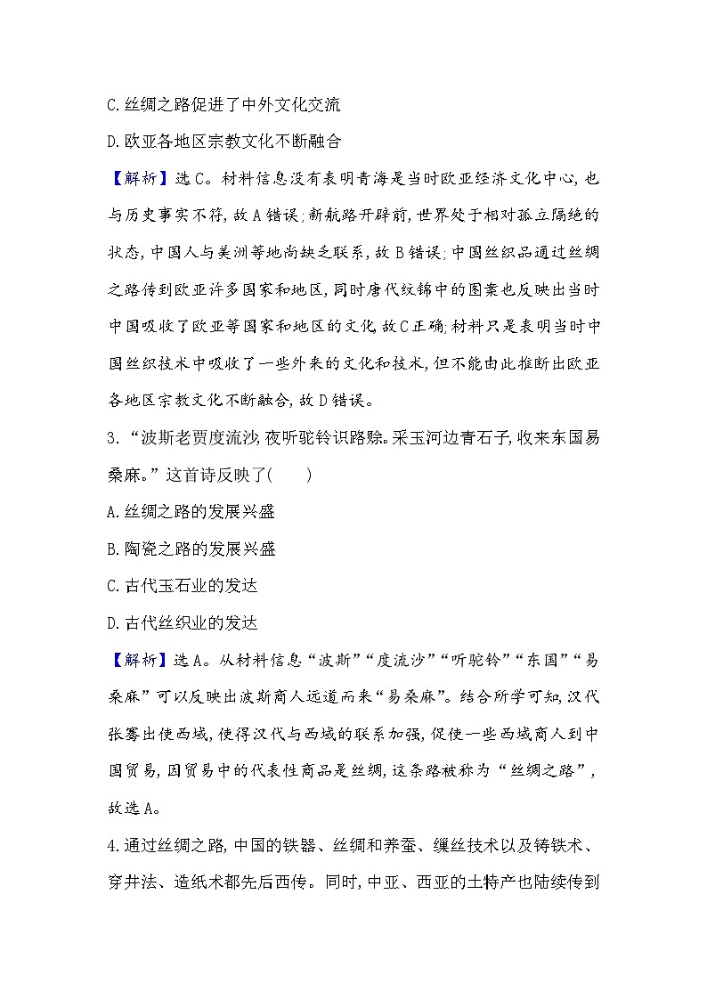 第9课 古代的商路、贸易与文化交流习题第2页