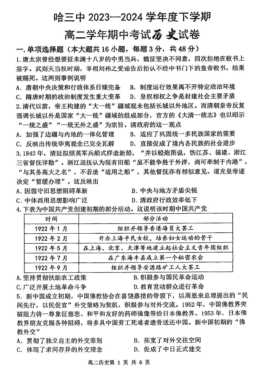 黑龙江省哈尔滨市第三中学校2023-2024学年高二下学期期中考试历史试题
