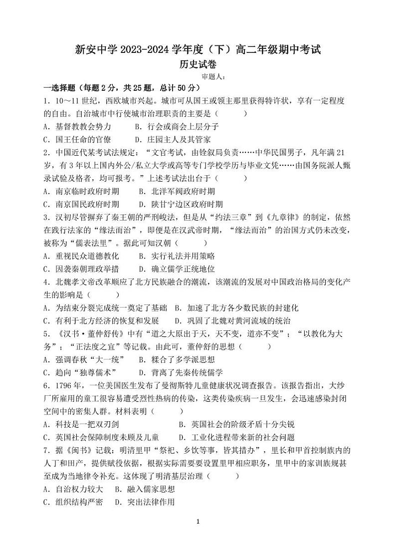 安徽省六安市裕安区新安中学2023-2024学年高二下学期期中考试历史试题第1页