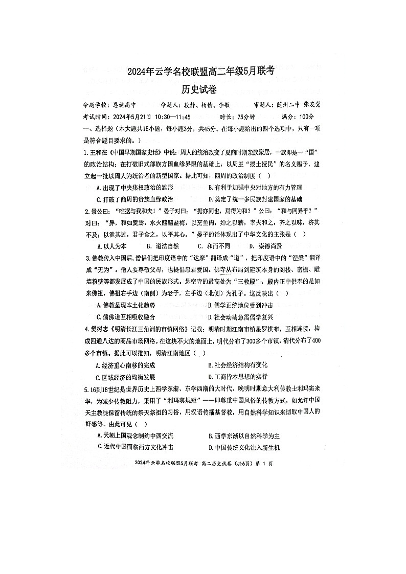 2024年云学名校联盟高二年级5月联考历史试卷第1页