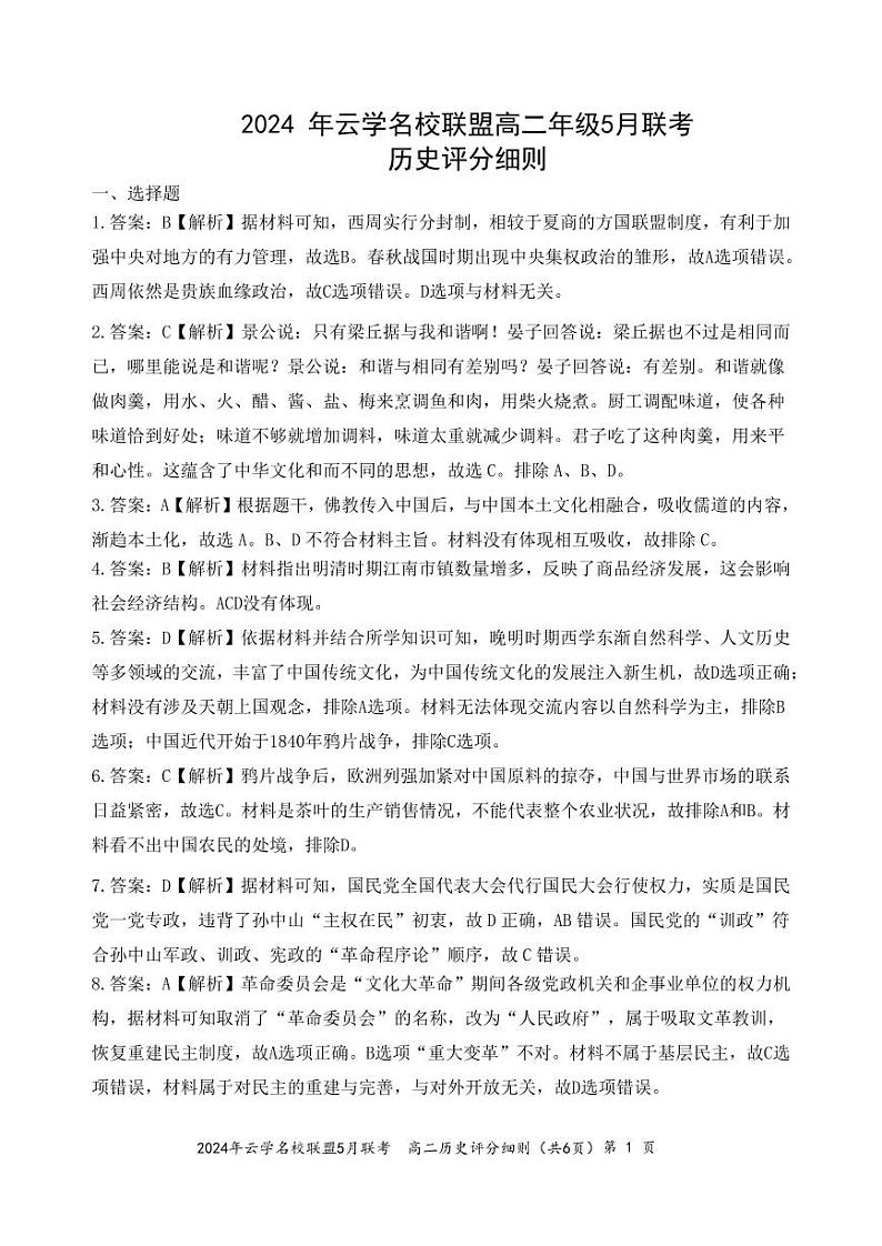 云学名校联盟高二5月联考历史答案及评分细则第1页