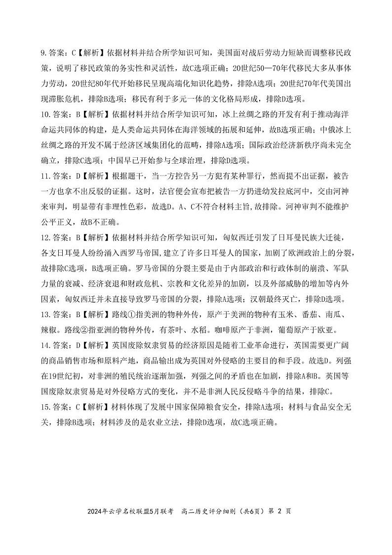 云学名校联盟高二5月联考历史答案及评分细则第2页