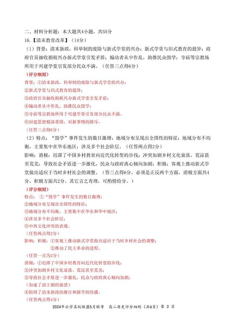 云学名校联盟高二5月联考历史答案及评分细则第3页