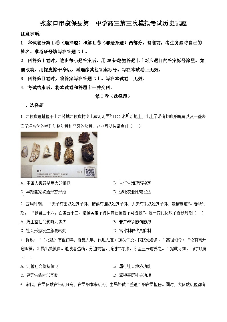 河北省张家口市康保县第一中学高三下学期第三次模拟考试历史试题 (原卷版+解析版)01