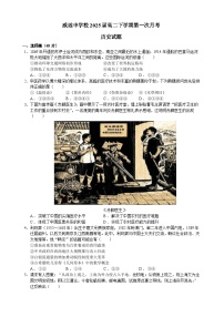 42，四川省內江市威遠中學校2023-2024學年高二下學期第一次月考歷史試題