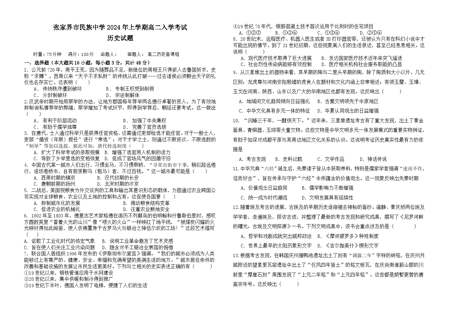 68，湖南省张家界市民族中学2023-2024学年高二下学期入学考试历史试题