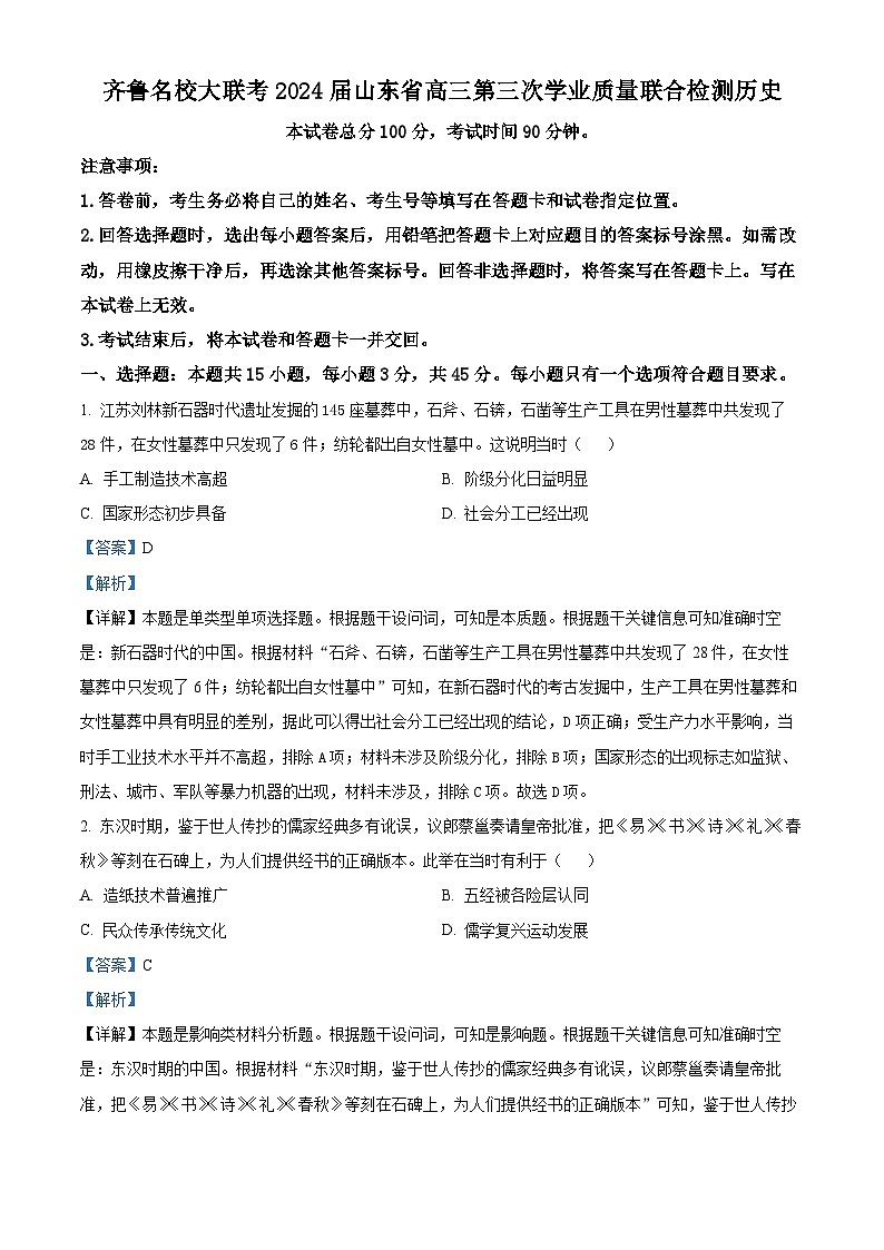 73,2024届山东省齐鲁名校高三下学期第三次学业质量联合检测历史试题第1页