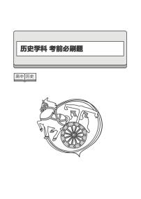 2024年高考历史考前必刷试题（PDF版附解析）
