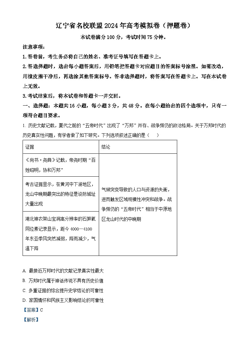 2024届辽宁省名校联盟高考模拟卷(押题卷二)历史试题 (原卷版+解析版)01